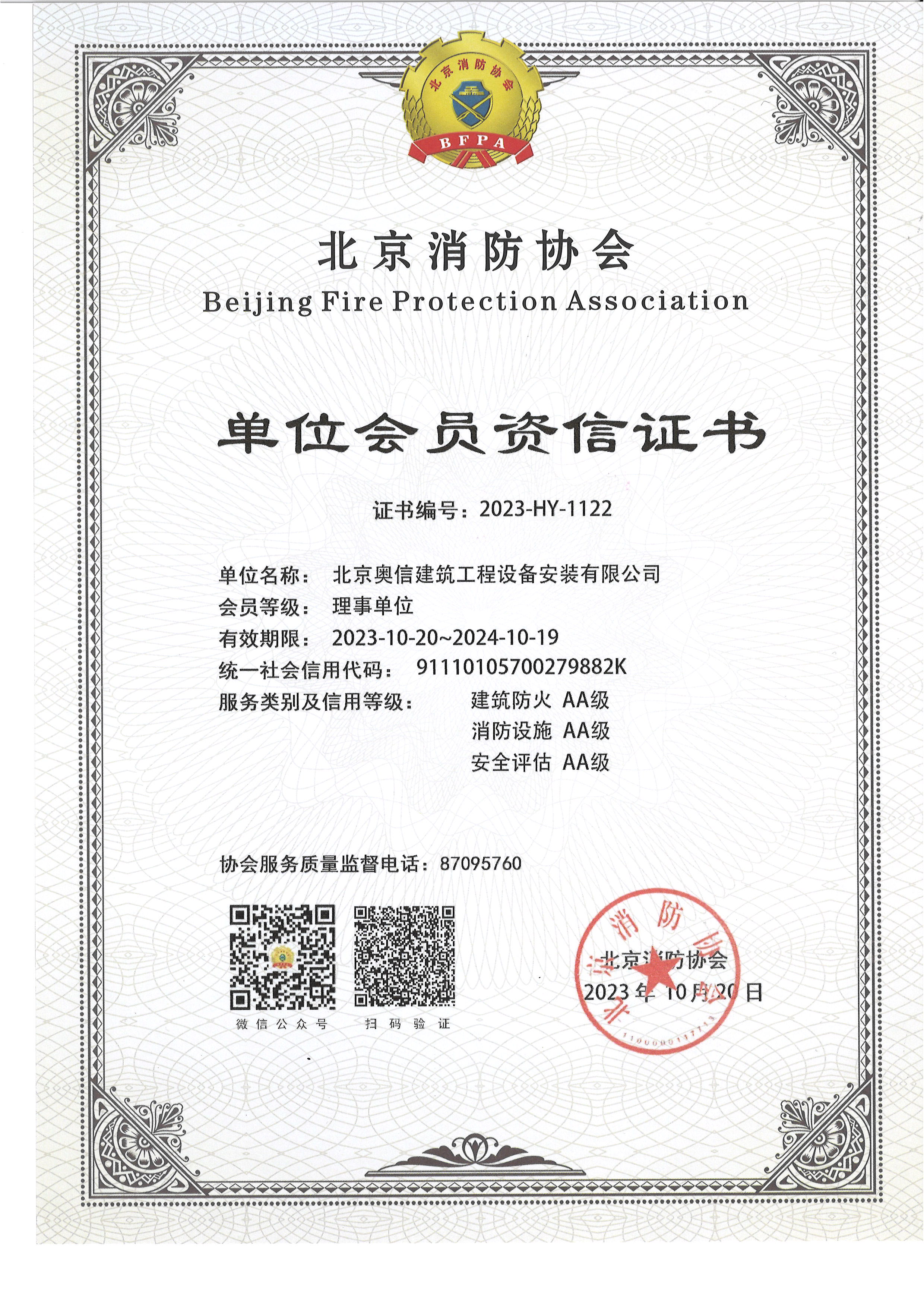 北京消防协会资信证书